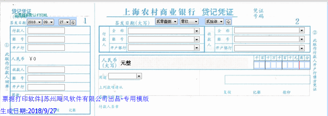 上海农村商业银行进账单贷记凭证