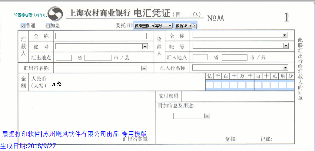 上海农村商业银行电汇凭证