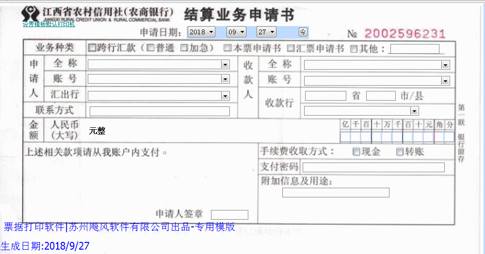 江西农村信用社结算业务申请书